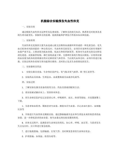 机能综合实验报告失血性休克