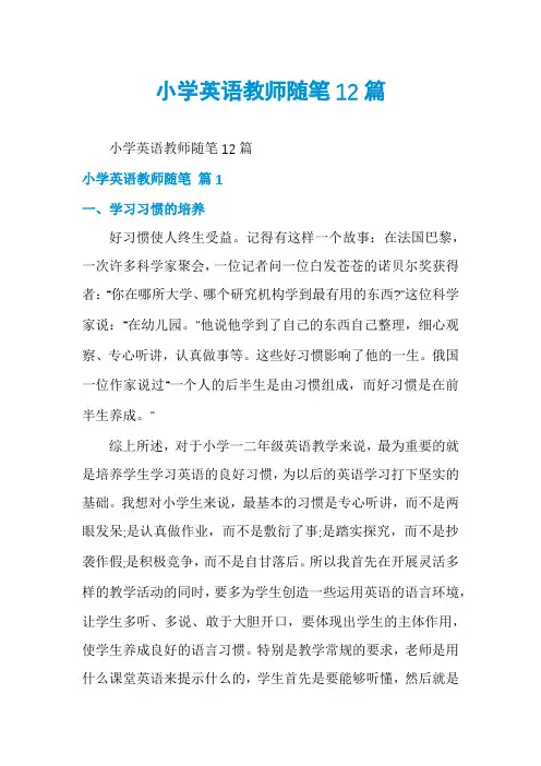 小学英语教师随笔12篇
