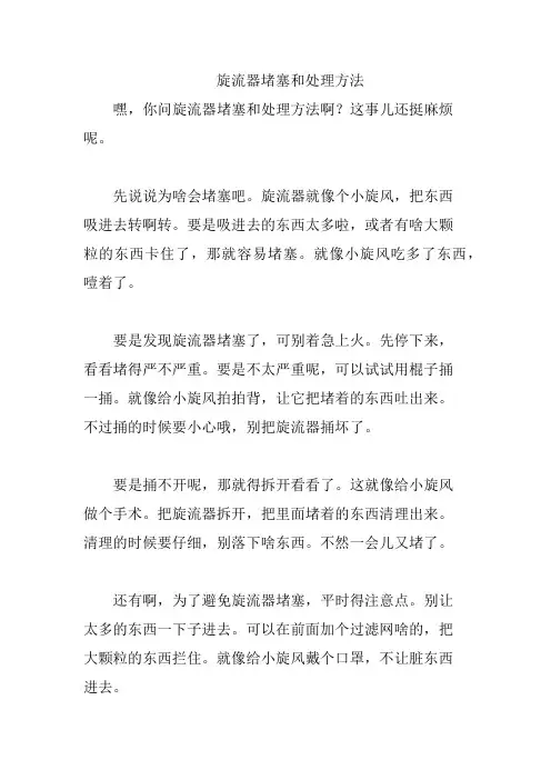 旋流器堵塞和处理方法