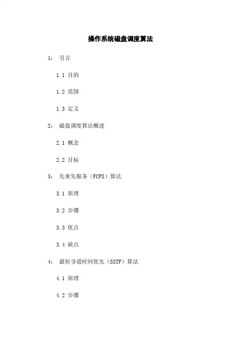 操作系统磁盘调度算法