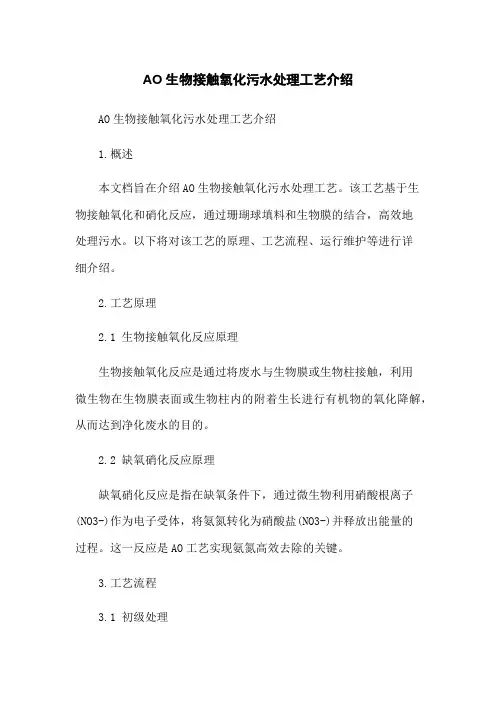 AO生物接触氧化污水处理工艺介绍