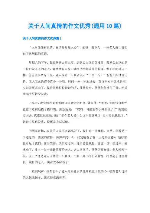 关于人间真情的作文优秀(通用10篇)