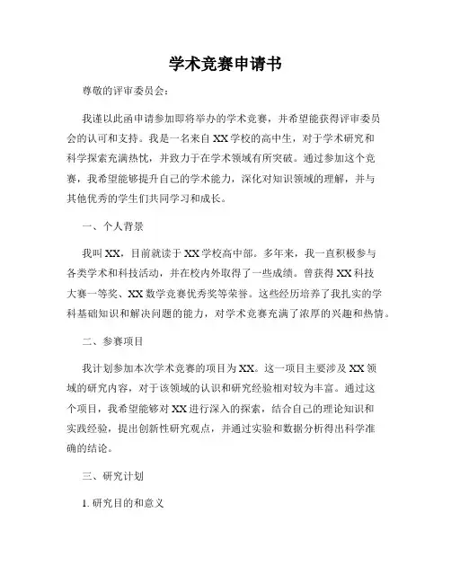 学术竞赛申请书