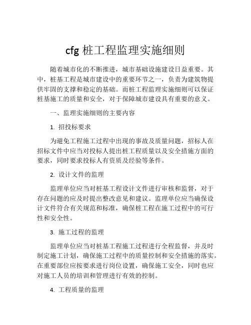 cfg桩工程监理实施细则