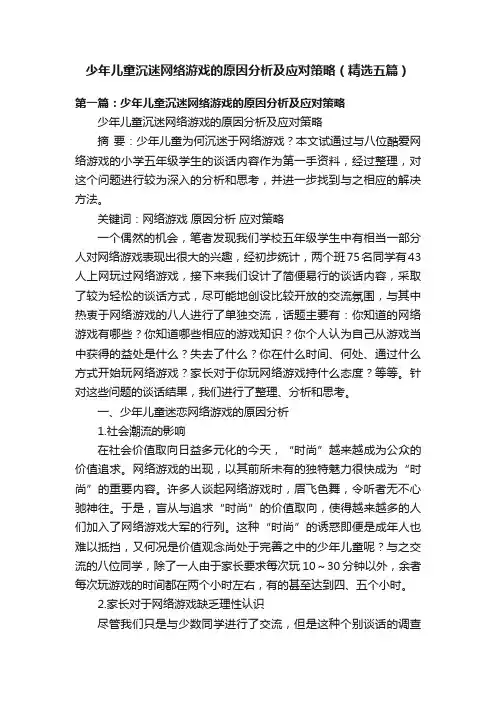 少年儿童沉迷网络游戏的原因分析及应对策略（精选五篇）