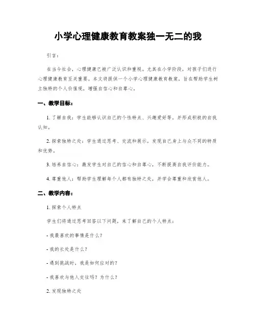 小学心理健康教育教案独一无二的我