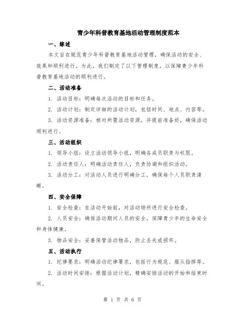 青少年科普教育基地活动管理制度范本（2篇）