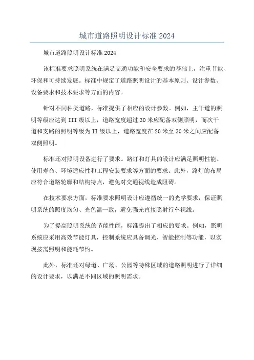 城市道路照明设计标准2024