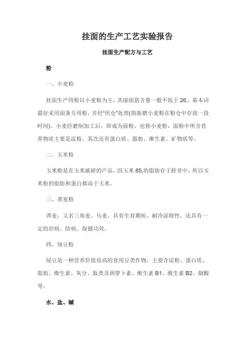 挂面的生产工艺实验报告