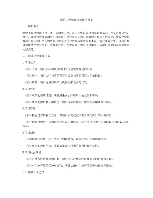 测绘工程项目绩效评价方案