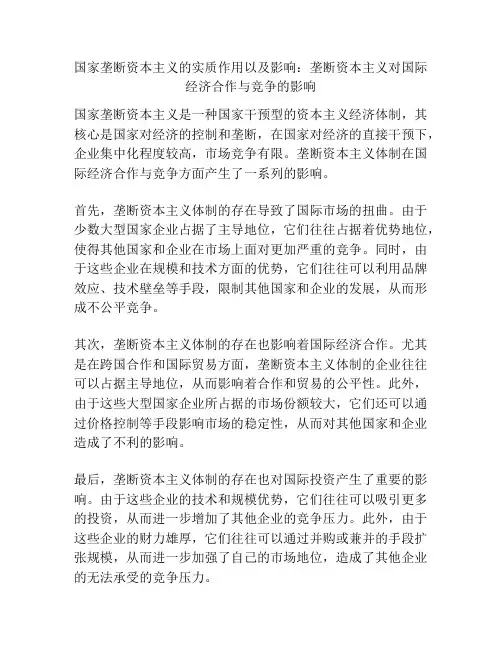 国家垄断资本主义的实质作用以及影响：垄断资本主义对国际经济合作与竞争的影响