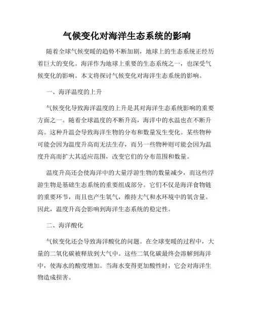 气候变化对海洋生态系统的影响