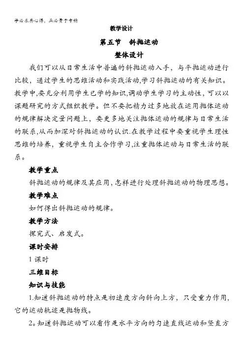 物理粤教版2教学设计：第一章第五节 斜抛运动含答案