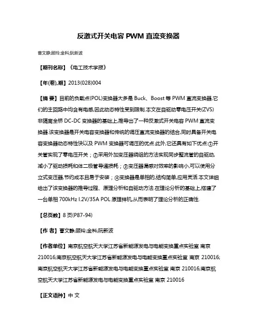 反激式开关电容PWM直流变换器