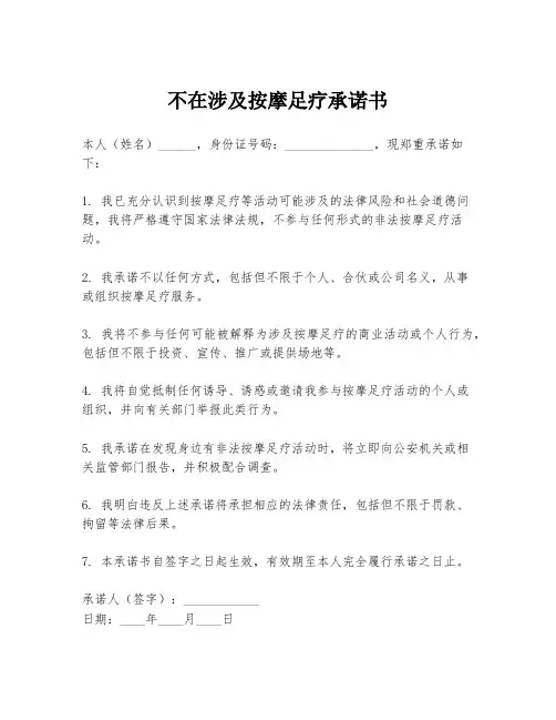 不在涉及按摩足疗承诺书