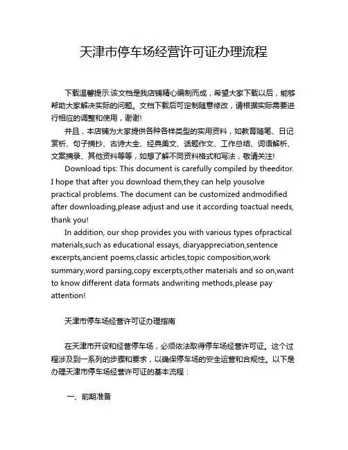 天津市停车场经营许可证办理流程