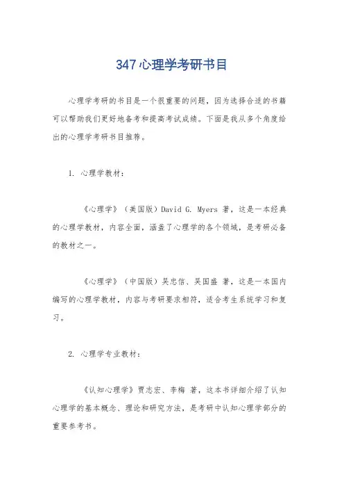 347心理学考研书目