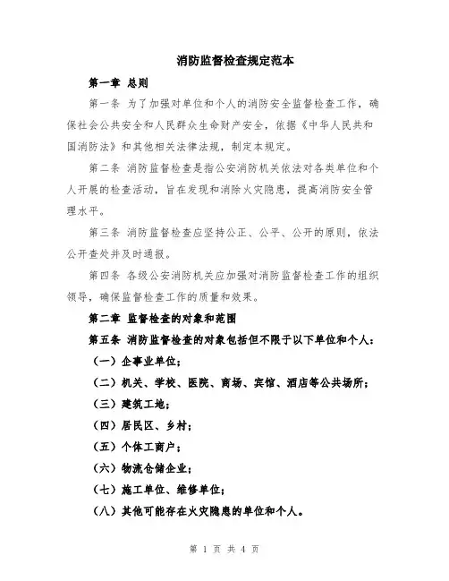 消防监督检查规定范本
