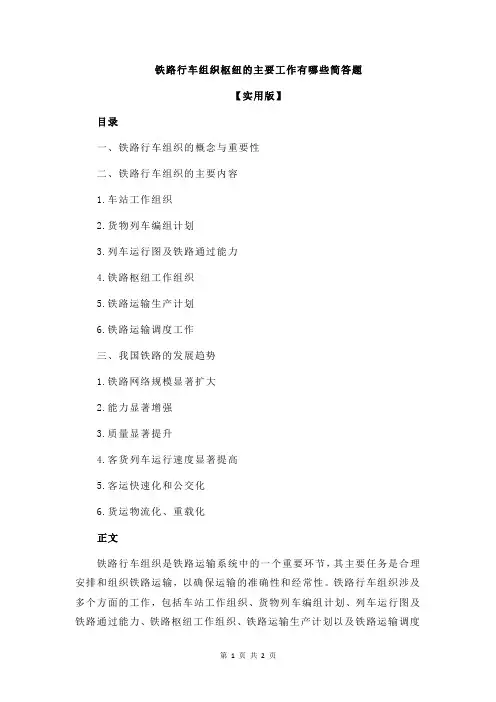 铁路行车组织枢纽的主要工作有哪些简答题