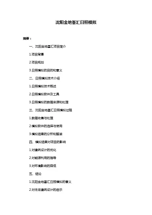 沈阳金地峯汇日照模拟