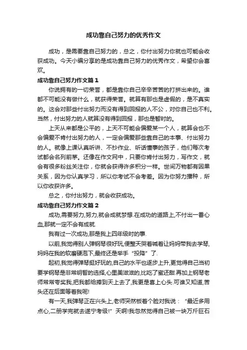 成功靠自己努力的优秀作文