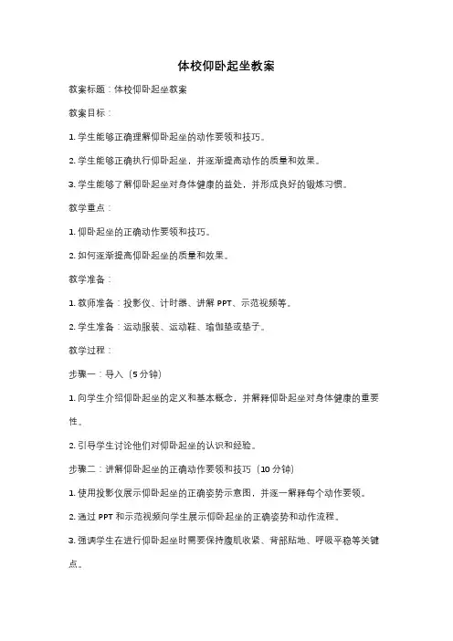 体校仰卧起坐教案