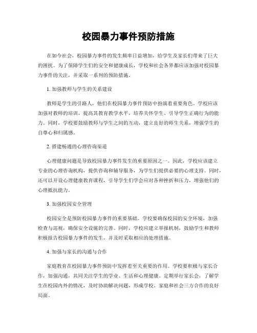 校园暴力事件预防措施