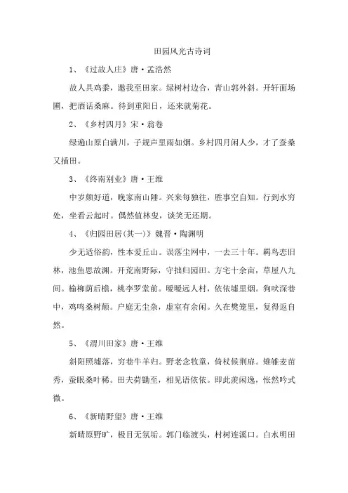 田园风光 古诗词