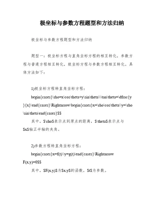 极坐标与参数方程题型和方法归纳