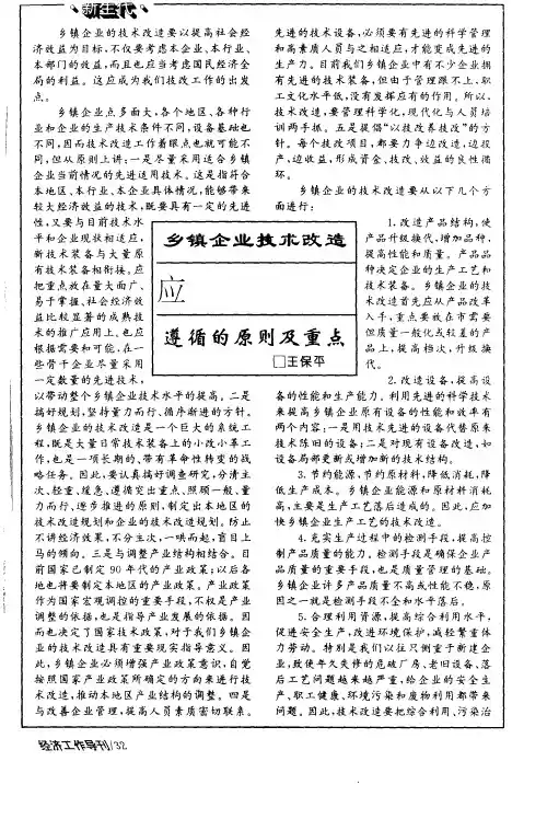 乡镇企业技术改造应遵循的原则及重点