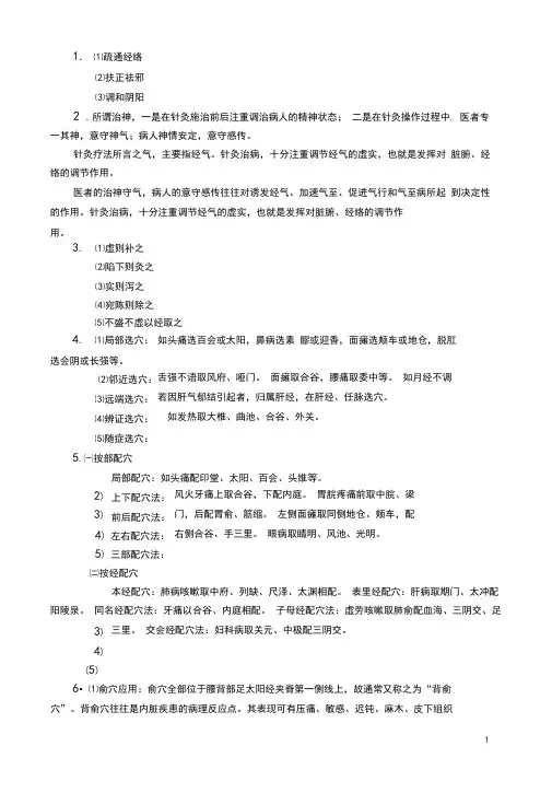 针灸治疗学复习要点归纳题库