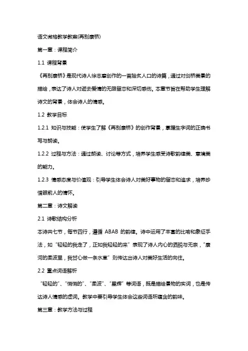 语文微格教学教案(再别康桥)