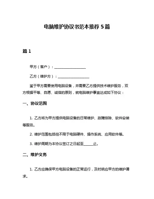 电脑维护协议书范本推荐5篇
