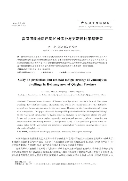 青海河湟地区庄廓民居保护与更新设计策略研究