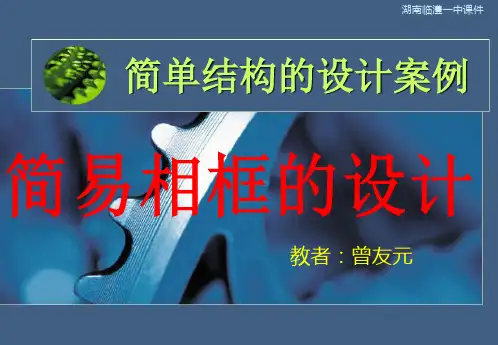 简单结构的设计案例