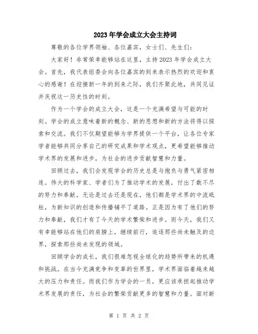 2023年学会成立大会主持词