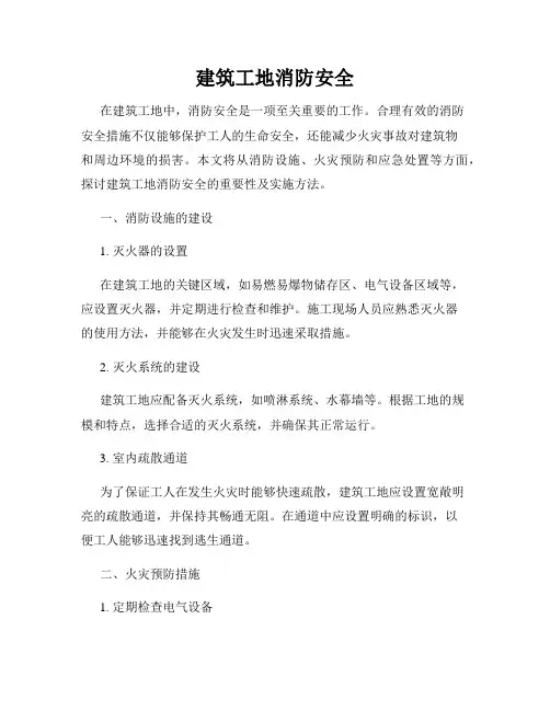 建筑工地消防安全
