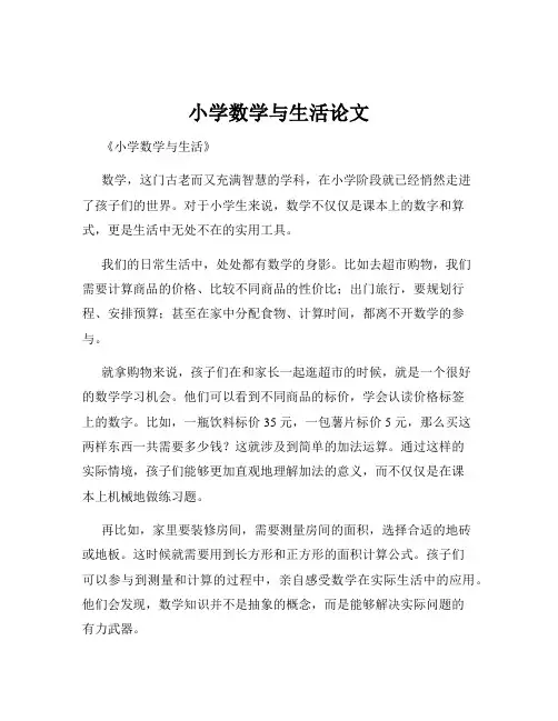 小学数学与生活论文