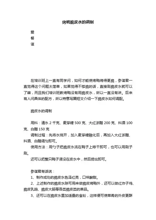 烤鸭脆皮水的调制