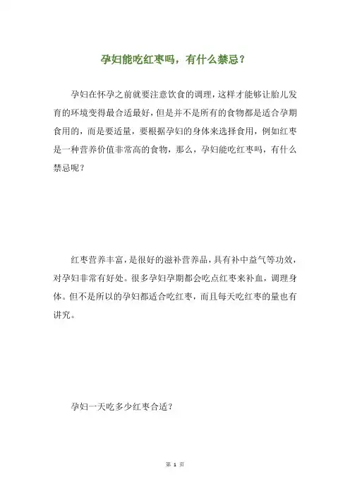 孕妇能吃红枣吗,有什么禁忌？