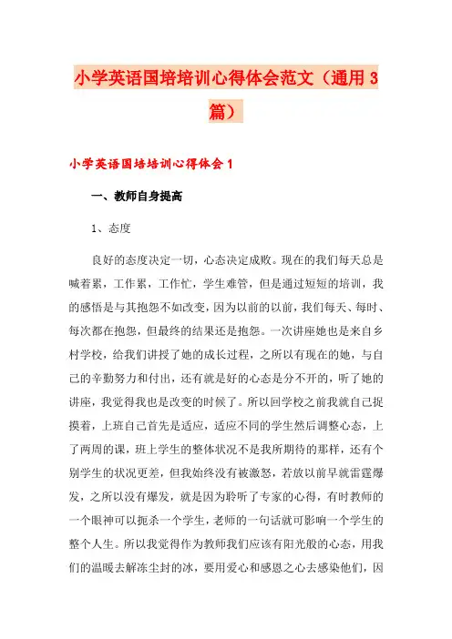 小学英语国培培训心得体会范文(通用3篇)