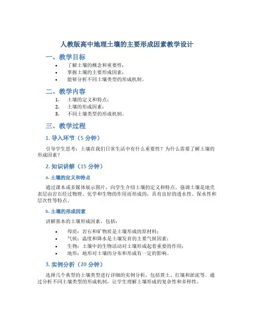 人教版高中地理土壤的主要形成因素教学设计