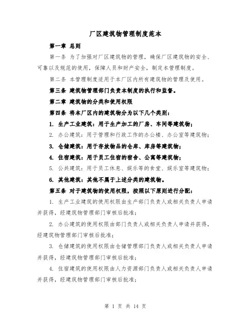 厂区建筑物管理制度范本(5篇)