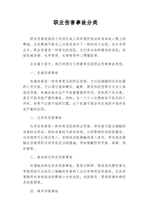职业伤害事故分类