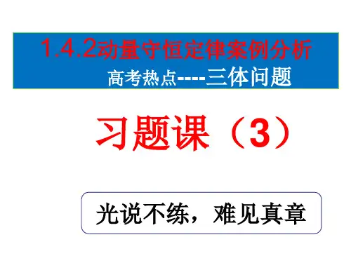 1.4.2动量守恒定律的应用---三体问题