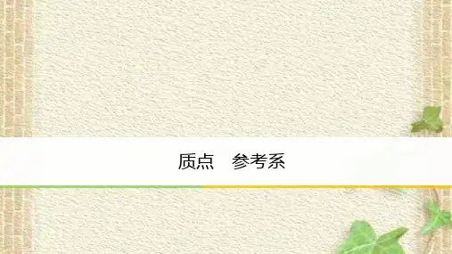 2022-2023年人教版(2019)新教材高中物理必修1 第1章运动的描述1