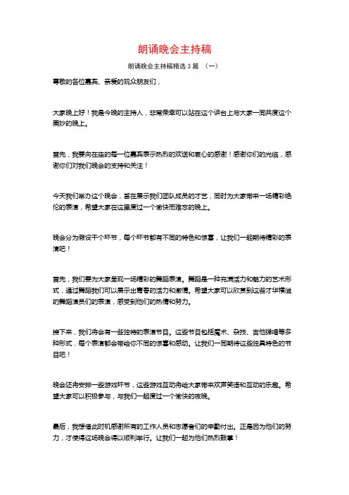 朗诵晚会主持稿3篇