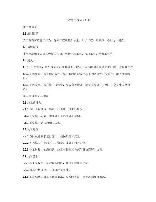 工程施工规范及处罚