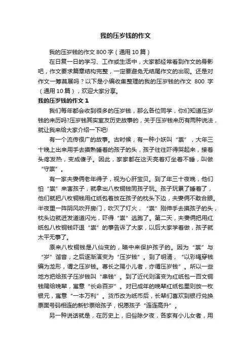 我的压岁钱的作文800字（通用10篇）