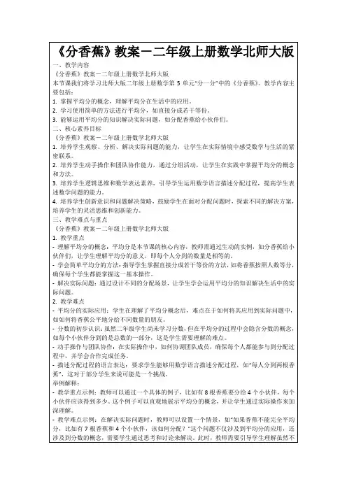 《分香蕉》教案-二年级上册数学北师大版